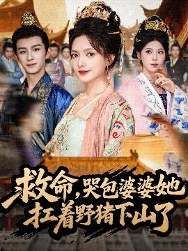 救命，哭包婆婆她扛著野豬下山了(全集)