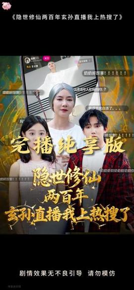 隱世修仙兩百年玄孫直播我上熱搜了(全集)