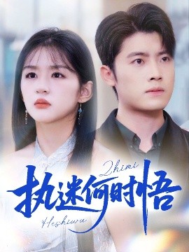 執(zhí)迷何時悟＆你鐵心戀愛腦，給你自由你又哭(全集)