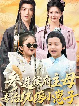 參選侯府主母專治紈绔小崽子(全集)