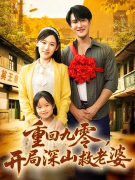 重回九零，開局深山救老婆(全集)