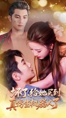 壞了，給她買到真仿生機(jī)器人了(全集)