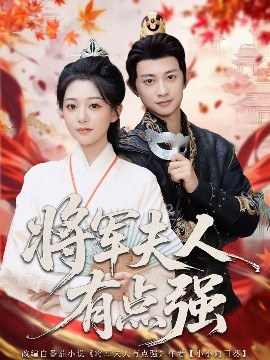 將軍夫人有點(diǎn)強(qiáng)(全集)