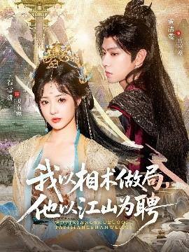 我以相術(shù)做局，他以江山為聘(全集)