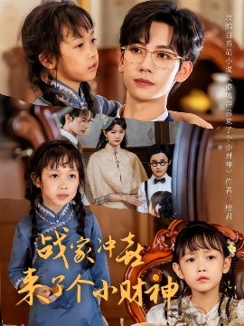 戰(zhàn)家沖喜來了個(gè)小財(cái)神(全集)