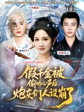 假千金被讀心后，炮灰們?nèi)嗽O(shè)崩了(全集)