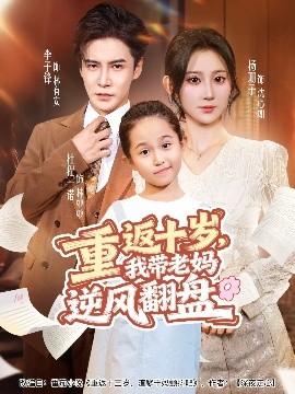 重返十歲，我?guī)Ю蠇屇骘L(fēng)翻盤(全集)