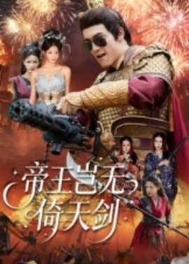 帝王豈無倚天劍(全集)