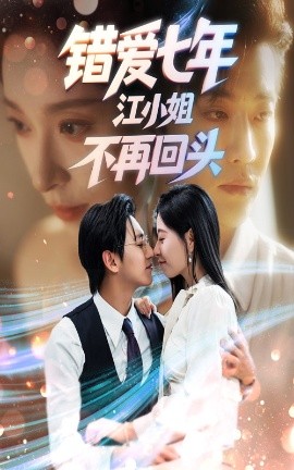 錯(cuò)愛(ài)七年江小姐不再回頭(全集)