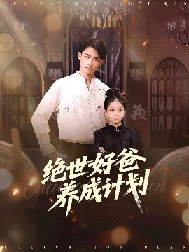 絕世好爸養(yǎng)成計(jì)劃(全集)