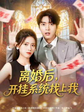 離婚后，開掛系統(tǒng)找上我(全集)