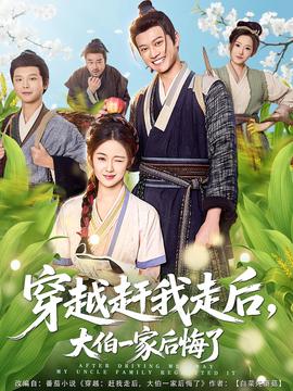 穿越趕我走后，大伯一家后悔了(全集)