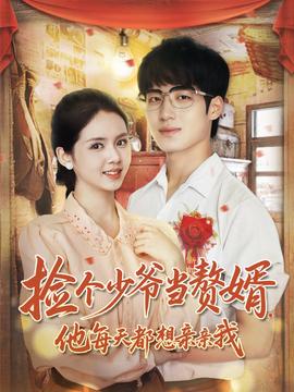 撿個少爺當(dāng)贅婿，他每天都想親親我(全集)