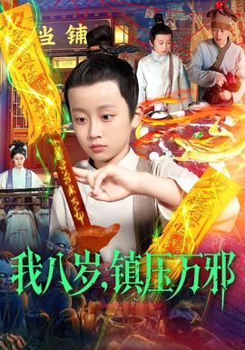 我八歲，鎮(zhèn)壓萬邪(全集)