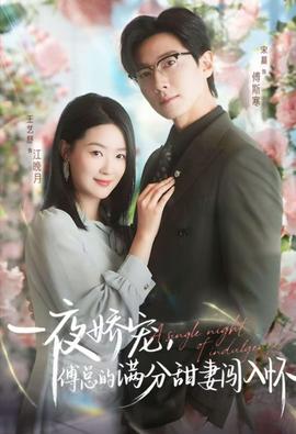 天才萌寶傅總寵妻超甜(全集)