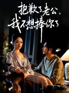 抱歉了老公，我不想捧你了(全集)