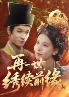 再一世，繡續(xù)前緣(全集)