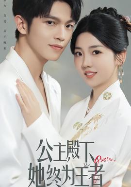 公主殿下，她終為王者(全集)