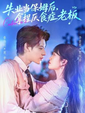 失業(yè)當(dāng)保姆后，拿捏厭食癥老板(全集)