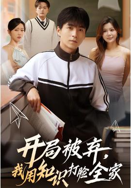開局被棄，我用知識打臉全家(全集)
