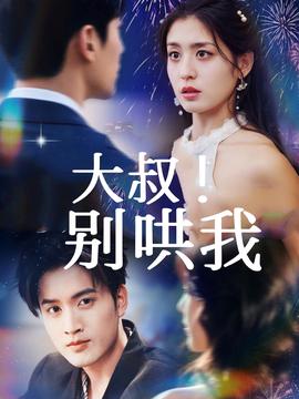 大叔！別哄我(全集)