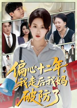 偏心十二年，我走后我媽破防了(全集)