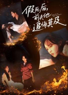 假死后，前夫他追悔莫及(全集)