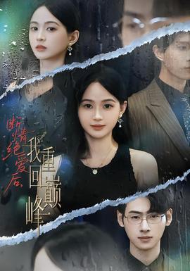 斷情絕愛后，我重回巔峰(全集)