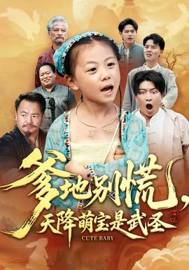 爹地別慌，天降萌寶是武圣(全集)