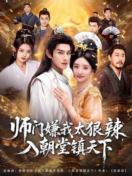 師門嫌我太狠辣，入朝堂鎮(zhèn)天下(全集)