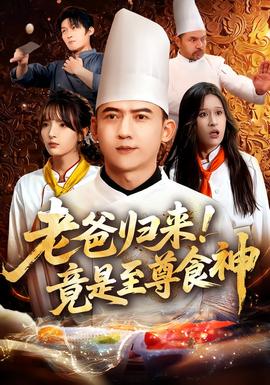 老爸歸來！竟是至尊食神(全集)