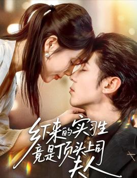 鄉(xiāng)下來(lái)的實(shí)習(xí)生竟是頂頭上司夫人(全集)