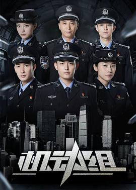 機(jī)動組第一季(全集)