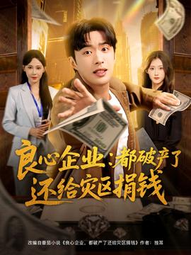 良心企業(yè)都破產(chǎn)了還給災(zāi)區(qū)捐錢(全集)