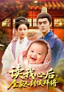 讀我心后全家人封侯拜將(全集)