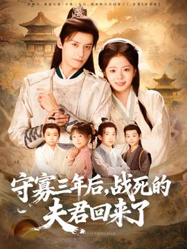 守寡三年后，戰(zhàn)死的夫君回來了(全集)