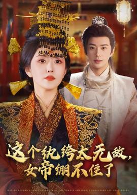 這個紈绔太無敵，女帝繃不住了(全集)