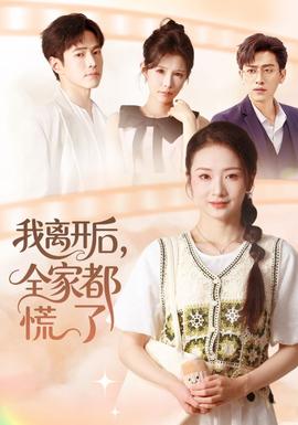 我離開后，全家都慌了(全集)