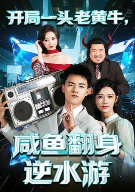 開局一頭老黃牛，咸魚翻身逆水游(全集)