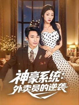 神豪系統(tǒng)：外賣(mài)員的逆襲(全集)