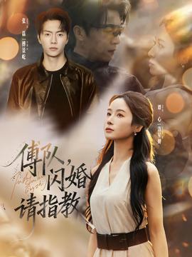 傅隊(duì)，閃婚請指教(全集)