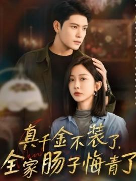 真千金不裝了，全家腸子悔青了(全集)