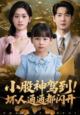 小股神駕到，壞人通通都閃開(全集)