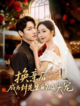 換親后，成為封先生的心尖寵(全集)