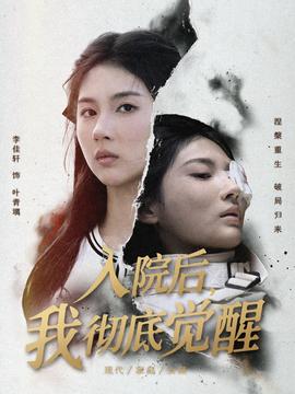 入院后，我徹底覺醒(全集)