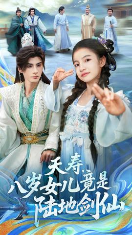 夭壽，八歲女兒竟是陸地劍仙(全集)