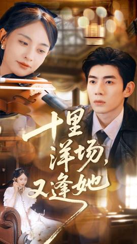 十里洋場，又逢她(全集)