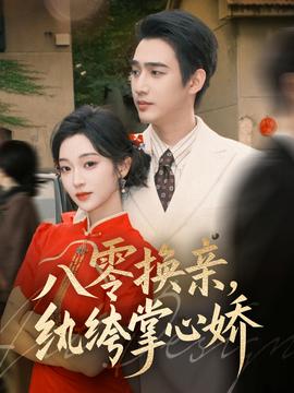 八零換親，紈绔掌心嬌(全集)