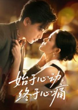始于心動，終于心痛(全集)