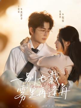 一別七載，霧里再逢舟(全集)